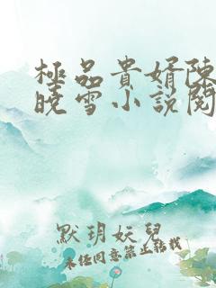极品贵婿陈阳杨晓雪小说阅读