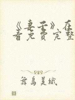 《妻子》在线观看免费完整