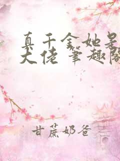 真千金她是全能大佬 笔趣阁