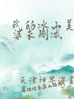 我的冰山美女老婆未删减