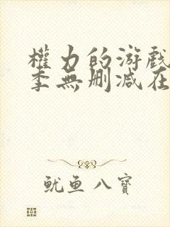 权力的游戏第二季无删减在线