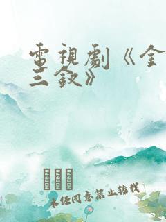 电视剧《金陵十三钗》