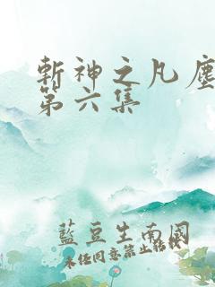 斩神之凡尘神域第六集