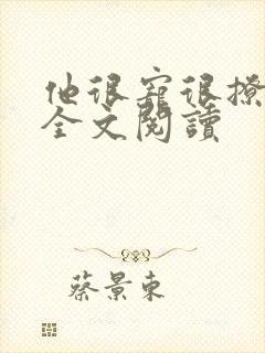 他很宠很撩小说全文阅读