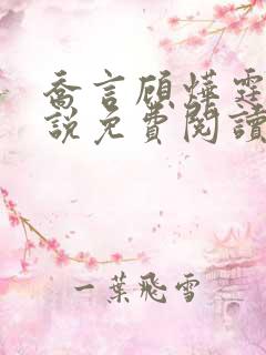 乔言顾烨霆的小说免费阅读全文最新