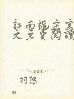 许南栀宋寒洲全文免费阅读