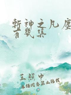 斩神之凡尘神域有几集