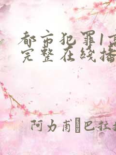 都市犯罪1高清完整在线播放