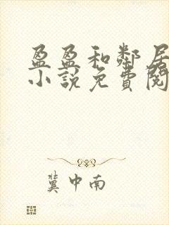 盈盈和邻居老王小说免费阅读