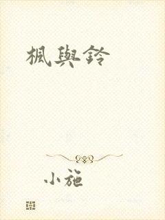 枫与铃