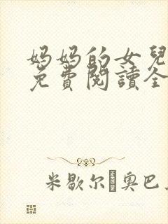 妈妈的女儿小说免费阅读全文
