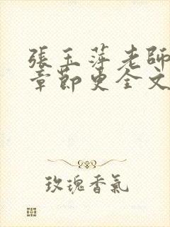 张玉萍老师最新章节更全文免费阅读