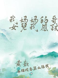 我妈妈的哥哥的女儿我应该叫什么