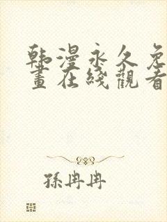 韩漫永久免费漫画在线观看入口