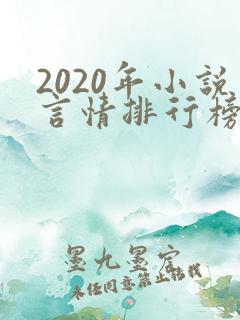 2020年小说言情排行榜