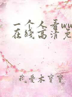 一个人看www在线高清免费看