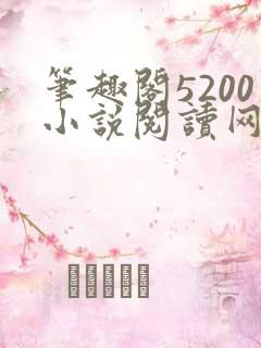 笔趣阁5200小说阅读网站