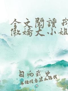 全文阅读 我的傲娇大小姐老婆