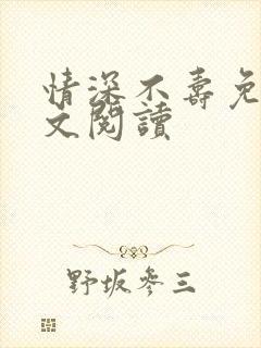 情深不寿免费全文阅读