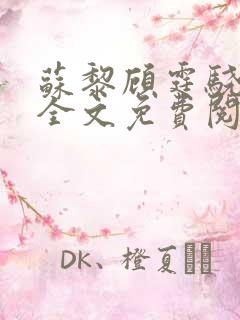 苏黎顾霆骁小说全文免费阅读