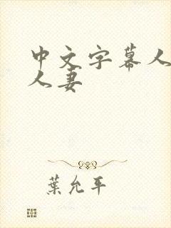 中文字幕人妻熟人妻