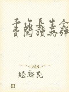 予你长生全文免费阅读无弹窗
