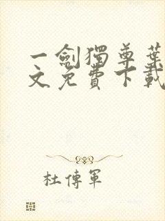 一剑独尊叶玄全文免费下载