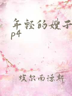 年轻的嫂子2mp4