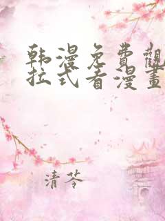 韩漫免费观看下拉式看漫画