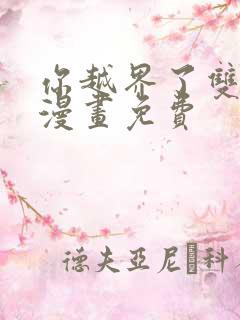 你越界了双男主漫画免费