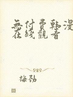 无付费韩漫永久在线观看