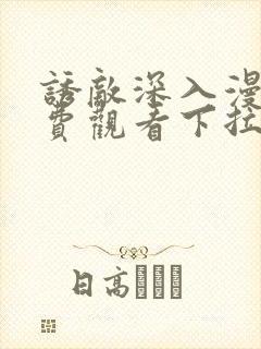 诱敌深入漫画免费观看下拉式漫画网
