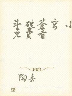 斗破苍穹 小说免费看