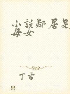 小说邻居是极品母女