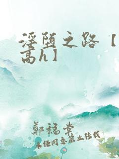 淫堕之路【np高h】