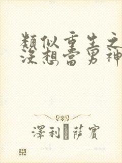 类似重生之我真没想当男神的小说