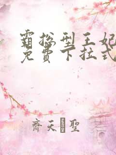 霸总型王妃漫画免费下拉式最新