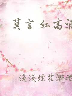 莫言 红高粱