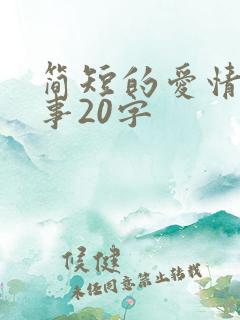 简短的爱情小故事20字