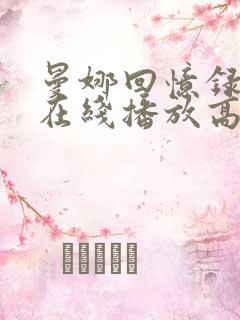 曼娜回忆录视频在线播放高清