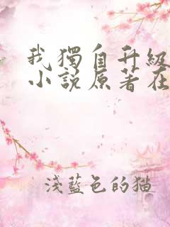 我独自升级诸神小说原著在线阅读