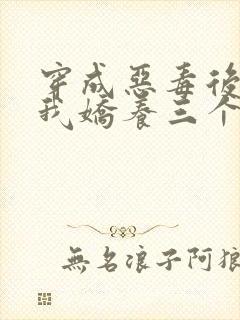 穿成恶毒后娘,我娇养三个小反派主角