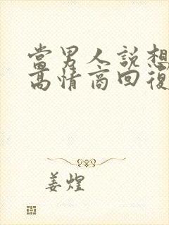 当男人说想你了高情商回复