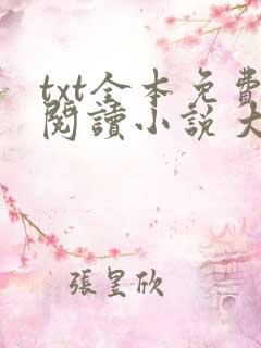 txt全本免费阅读小说 大全下载