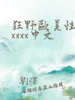 狂野欧美性猛交xxxx中文