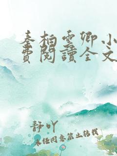 秦柏云卿小说免费阅读全文无弹窗