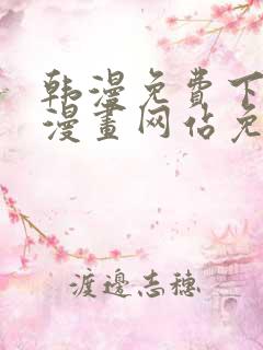 韩漫免费下拉式漫画网站免费