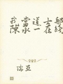我当道士那些年陈承一在线阅读免费