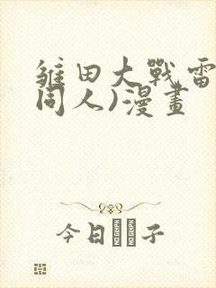 雏田大战雷影(同人)漫画