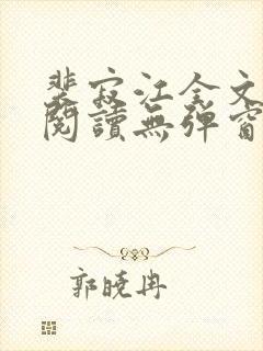 裴寂江全文免费阅读无弹窗